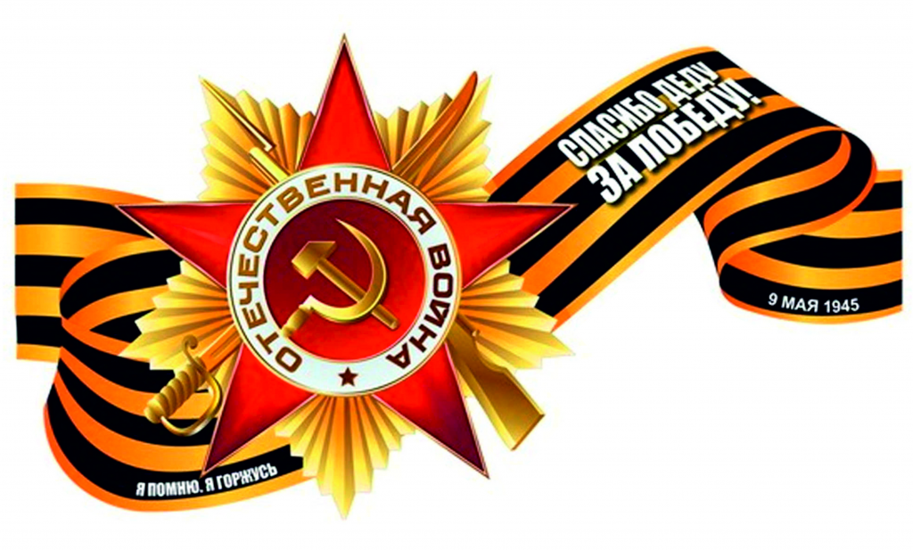 Символы победы вов в картинках